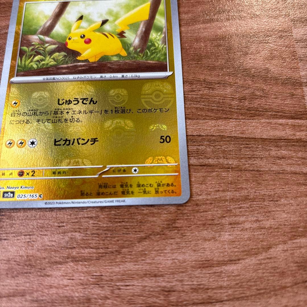 ピカチュウ マスターボールミラー 151