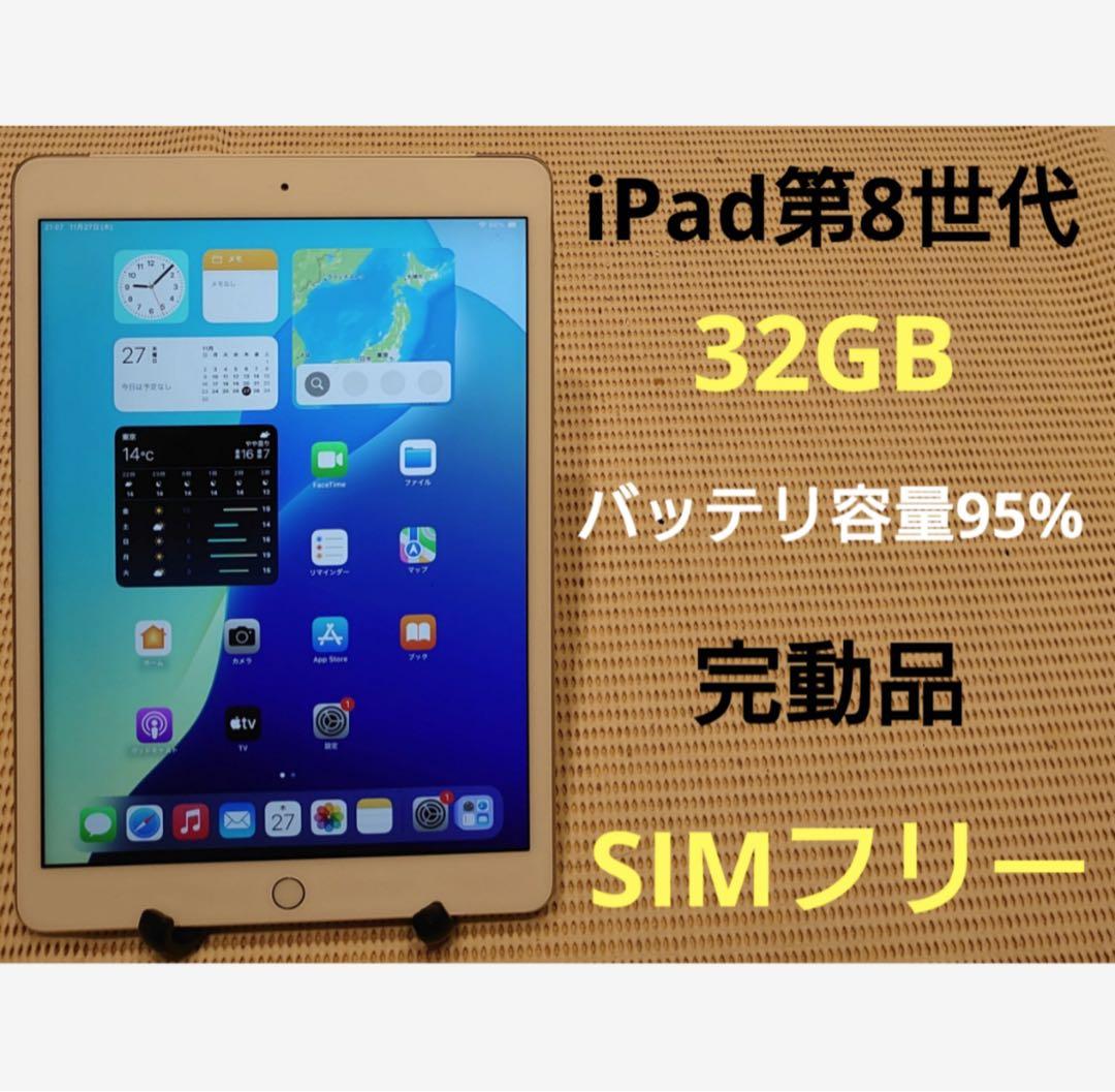 完動品SIMフリーiPad第8世代(A2429)本体32GB送料込3Q1KN