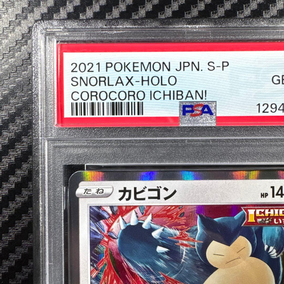 PSA10 カビゴン：コロコロイチバン　PROMO プロモ