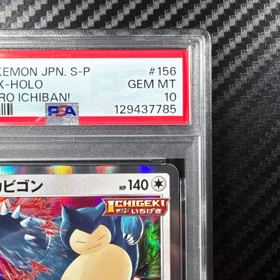 PSA10 カビゴン：コロコロイチバン　PROMO プロモ