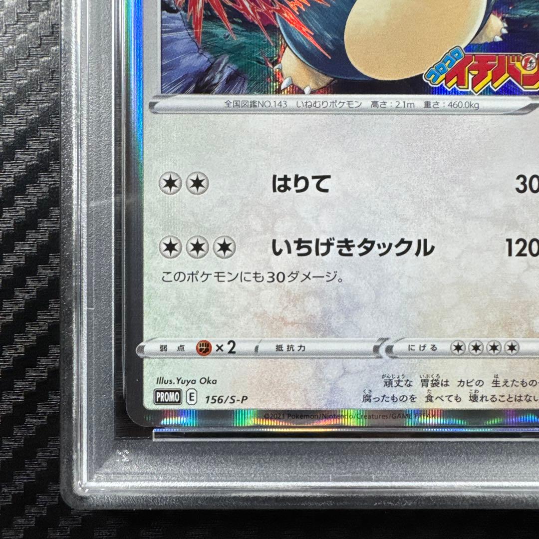 PSA10 カビゴン：コロコロイチバン　PROMO プロモ