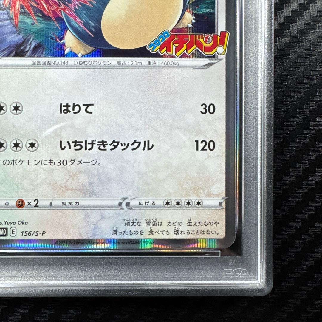 PSA10 カビゴン：コロコロイチバン　PROMO プロモ
