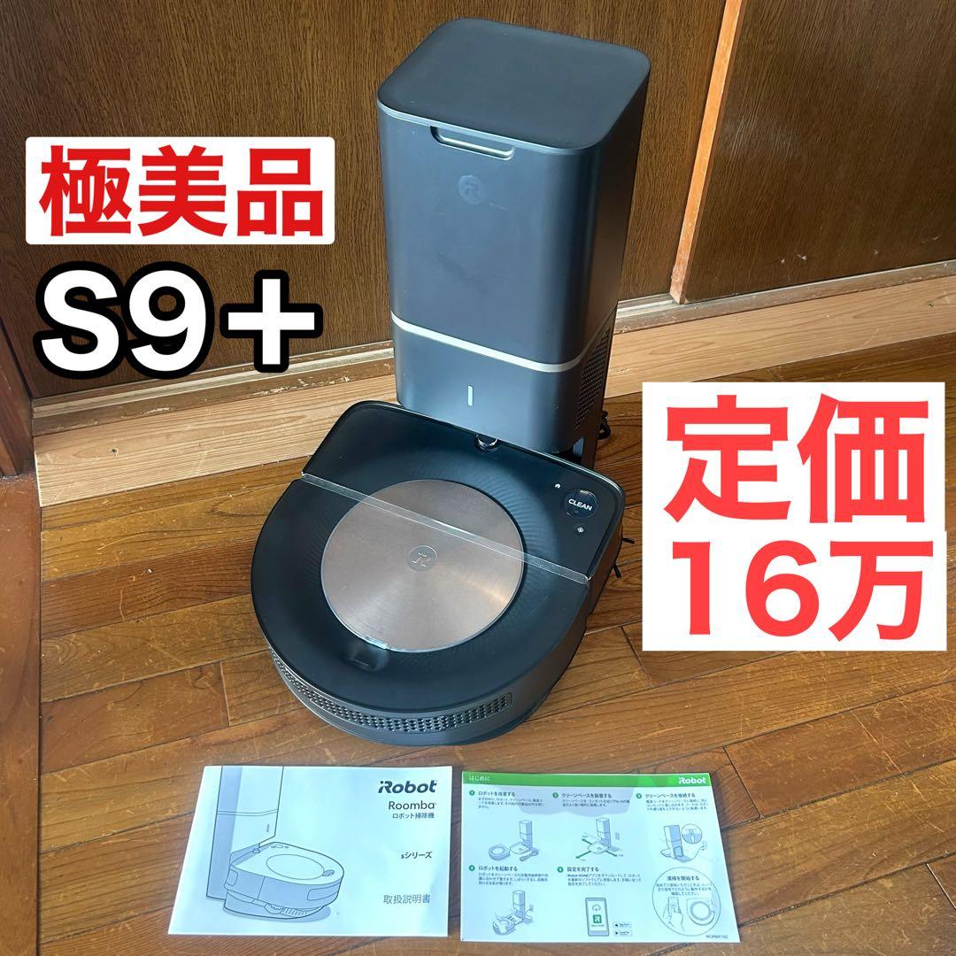 【極美品】iRobot ルンバ s9+ ロボット掃除機 自動ゴミ収集機付
