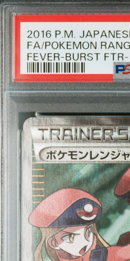 あ*◎様 ポケモンレンジャー SR XY11 爆熱の闘士 058/054 PSA