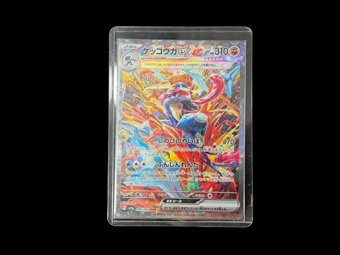 □【美品】ポケモンカード ゲッコウガex 090/066 SV5a SAR