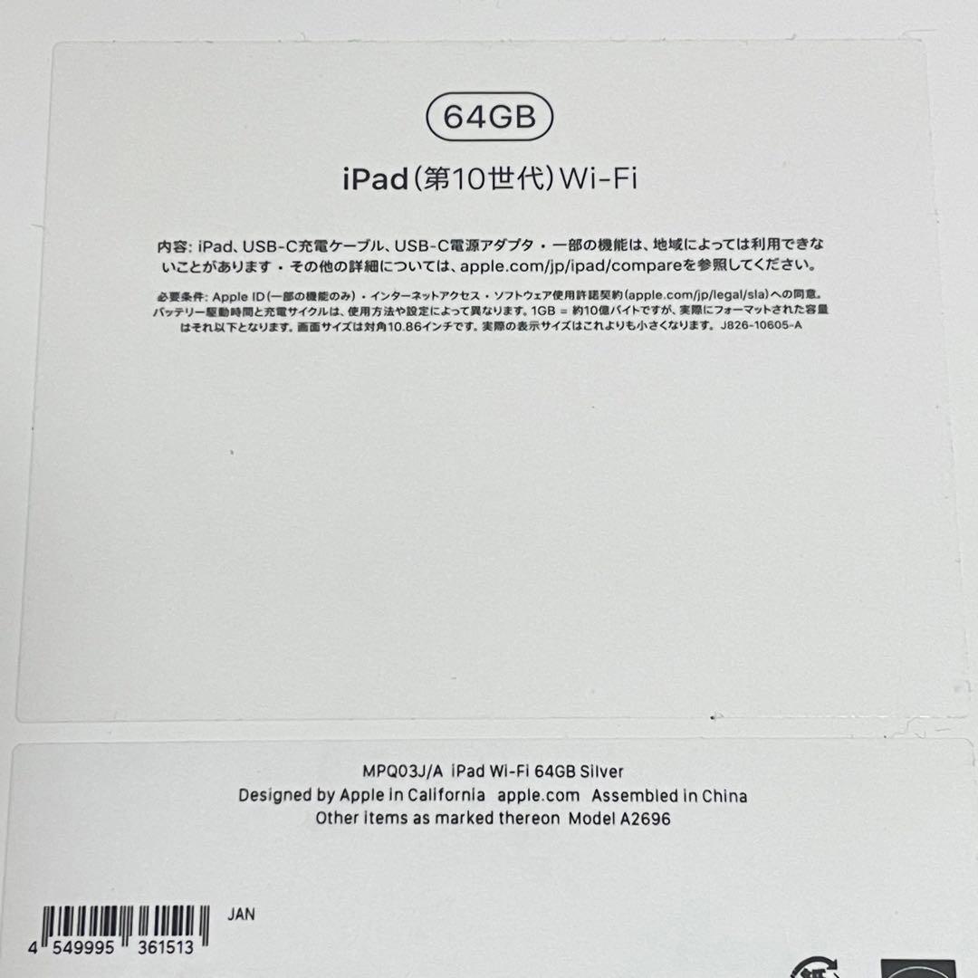 未開封 iPad 第10世代 Wi-Fi 64GB MPQ03J/A シルバー
