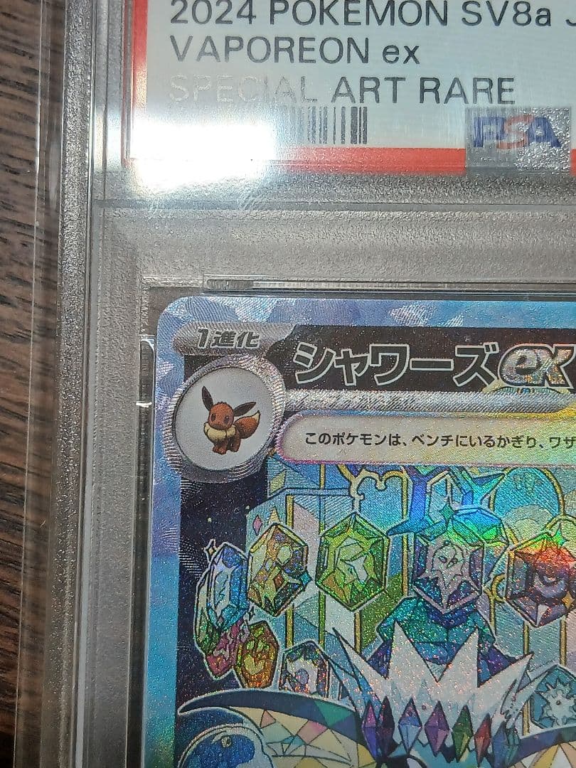 シャワーズex SAR PSA10 205/187