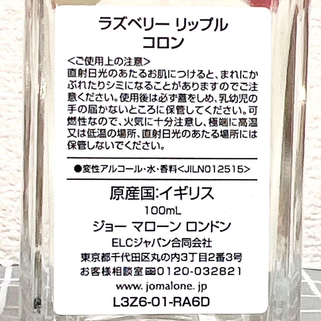 ジョーマローン ラズベリー リップル コロン100ml