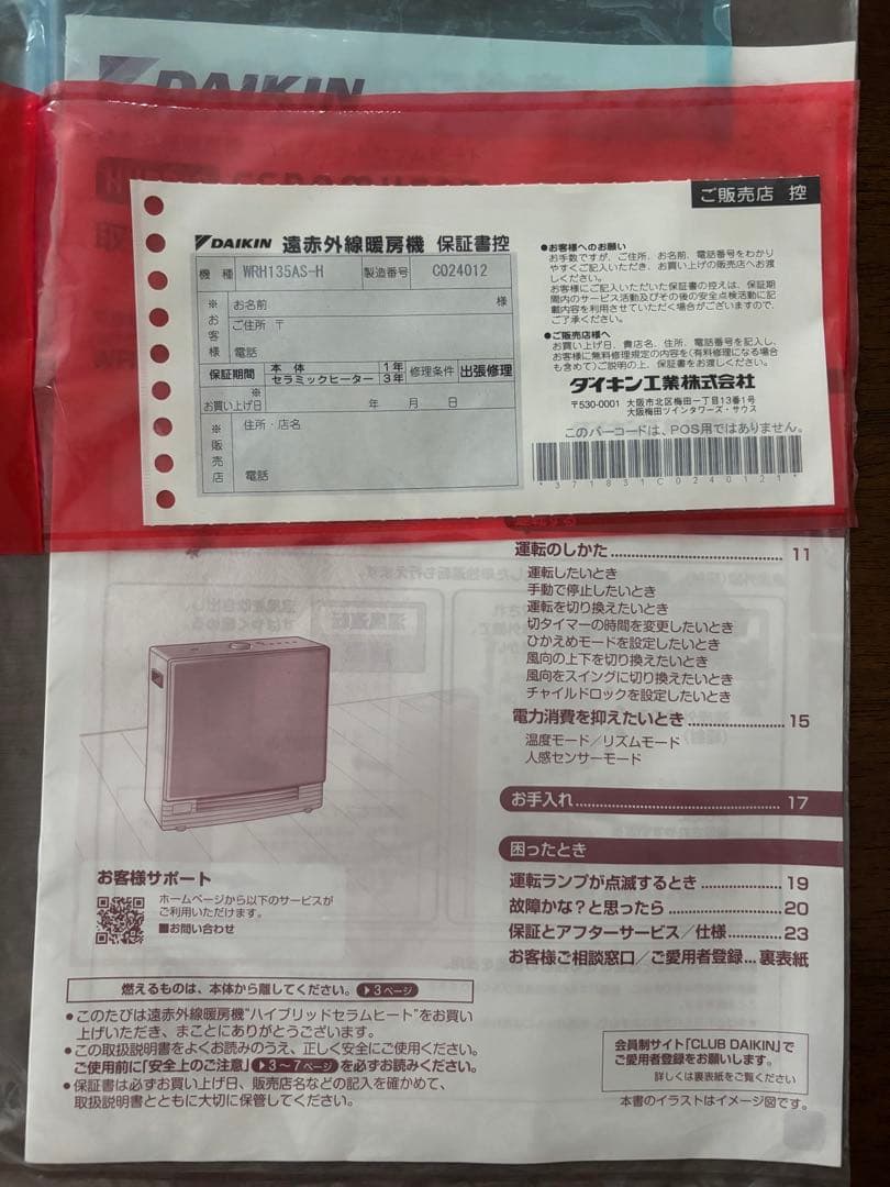 2024年製DAIKIN 遠赤外線暖房機　ハイブリッドセラムヒート