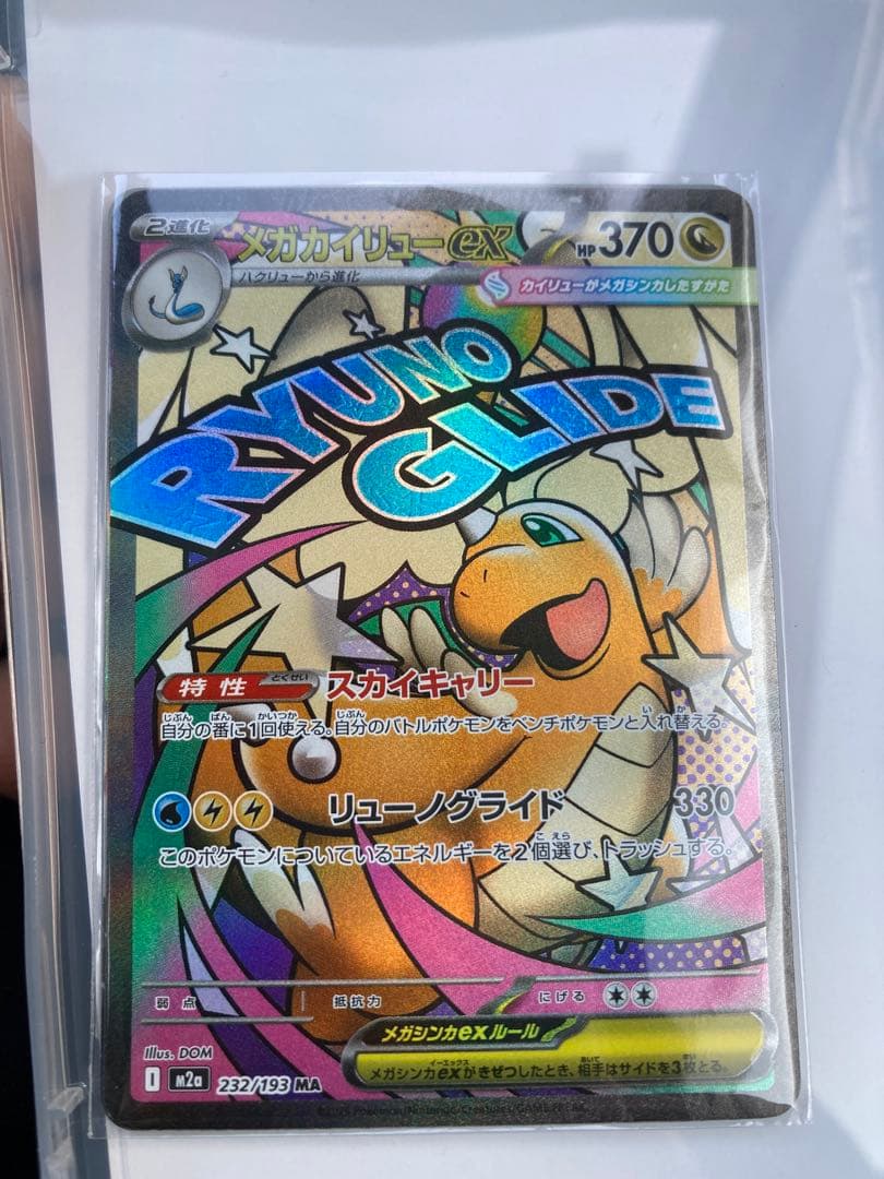 極美品　2枚！　メガカイリュー　MUR MAセット