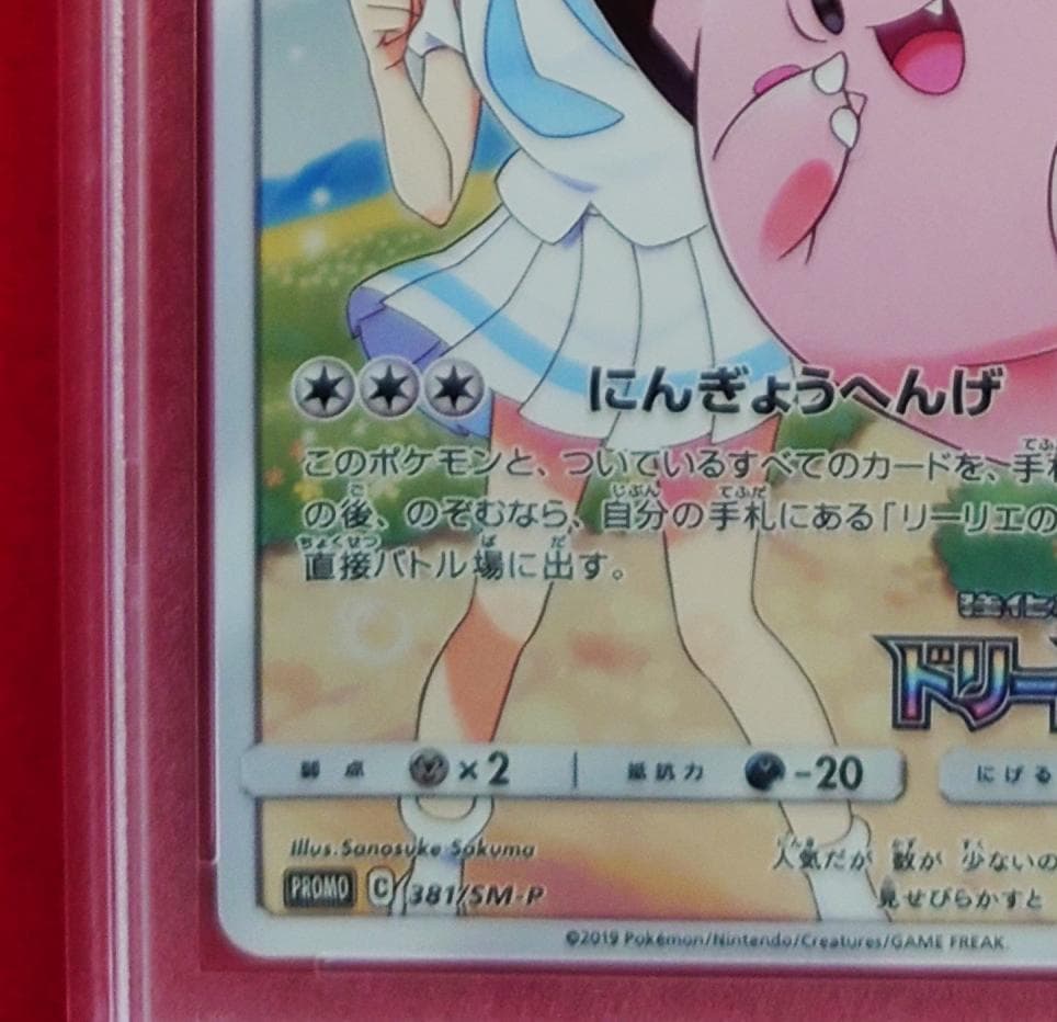 【PSA10】ピッピ CHR ドリームリーグプロモ SM-P381 #226