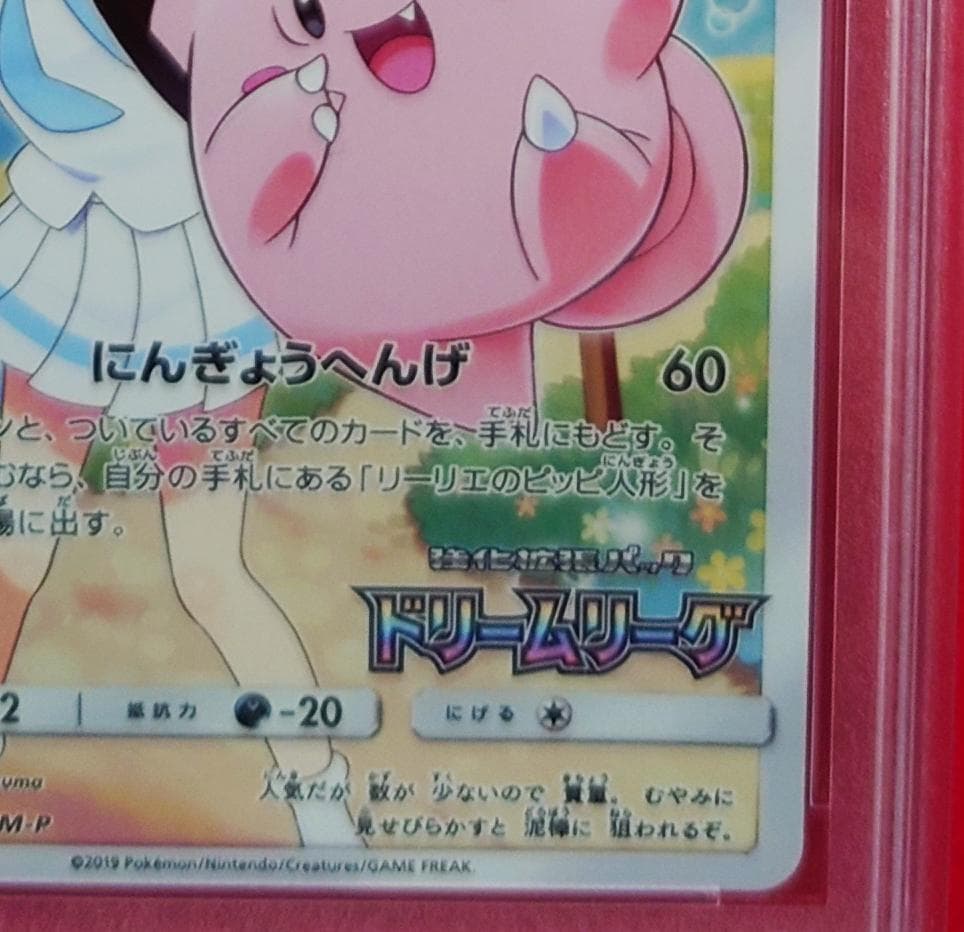 【PSA10】ピッピ CHR ドリームリーグプロモ SM-P381 #226