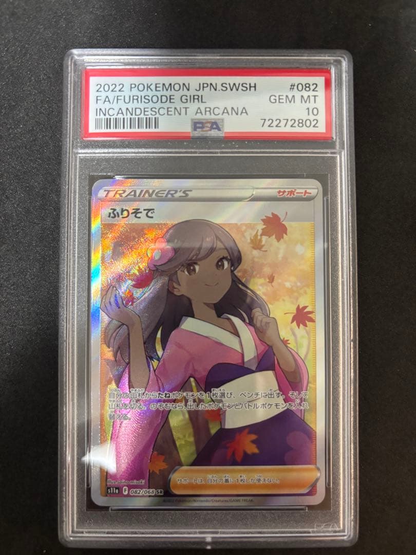 psa10 ふりそでsr