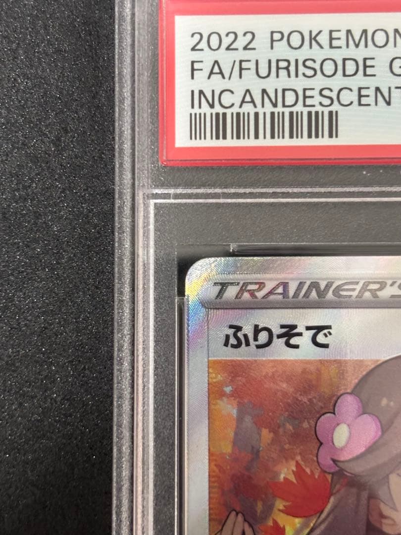 psa10 ふりそでsr