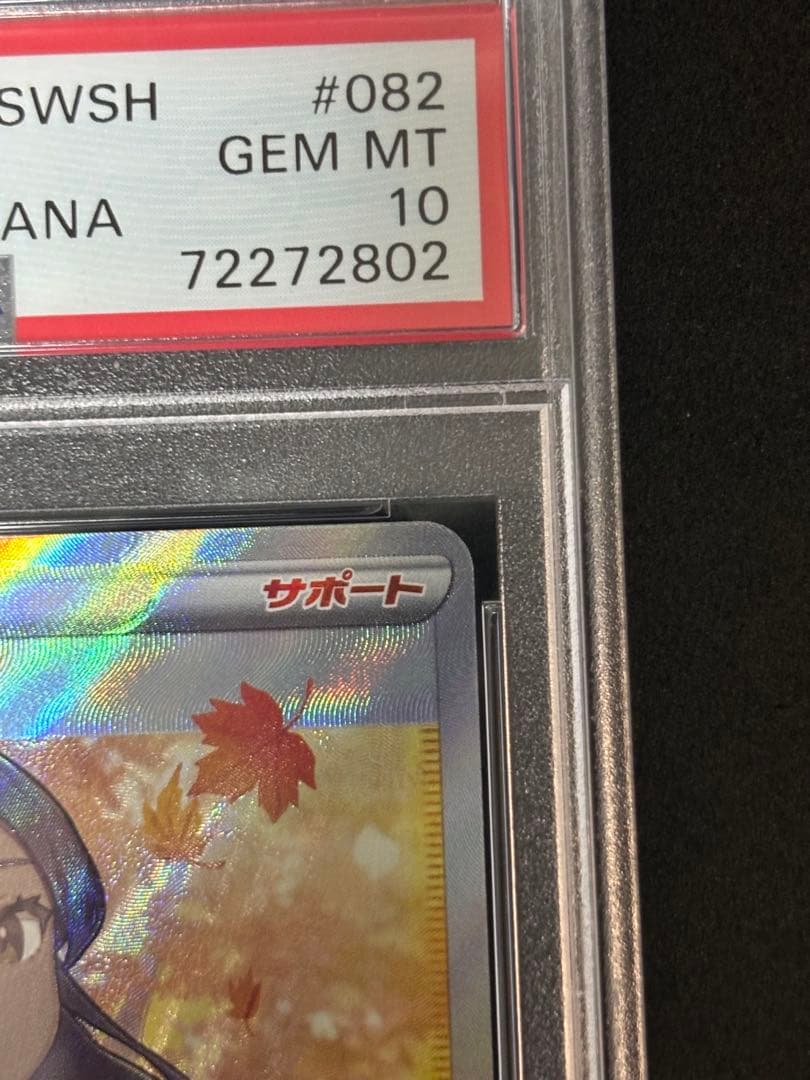 psa10 ふりそでsr