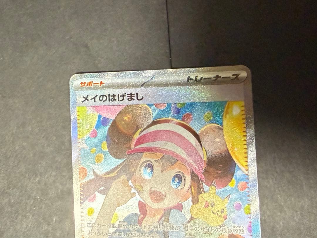 ポケモンカード　メイのはげましSAR 未使用品