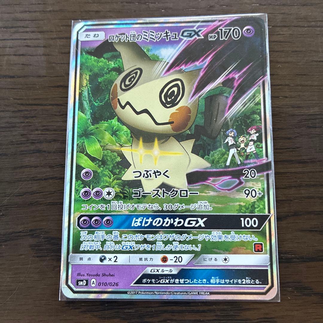 ミミッキュGXとピカチュウGXカードセット