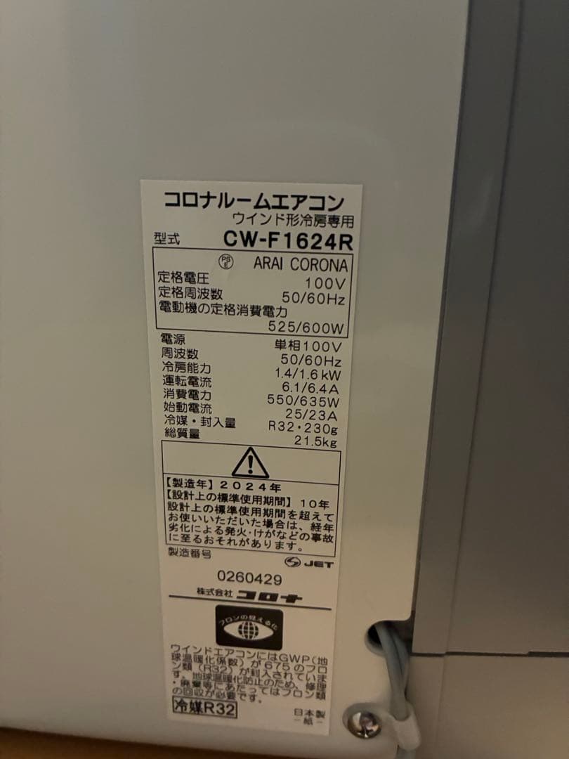 【延長枠付き！】2024年製 CORONA 窓用エアコン CW-FA1624R