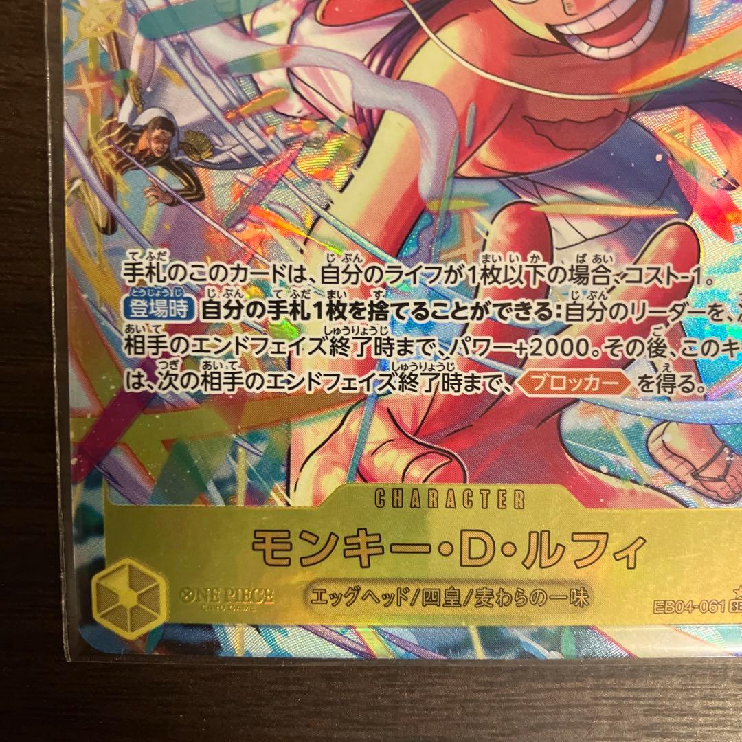 ワンピースカード モンキー・D・ルフィ　EB04-061 シクパラ