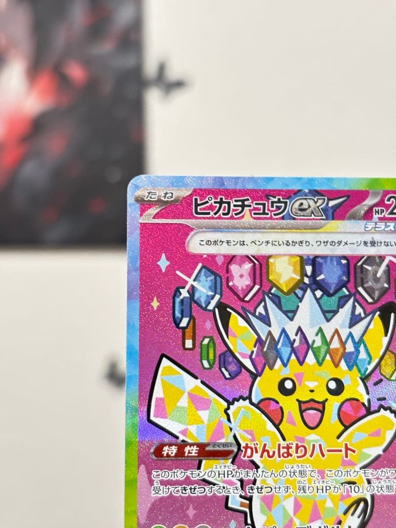ピカチュウex SAR 234/193 ハイクラス ポケモンカード