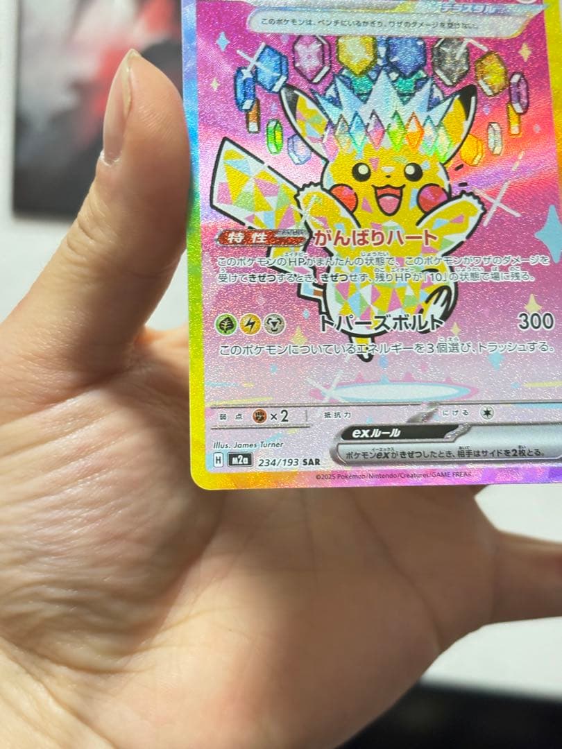 ピカチュウex SAR 234/193 ハイクラス ポケモンカード