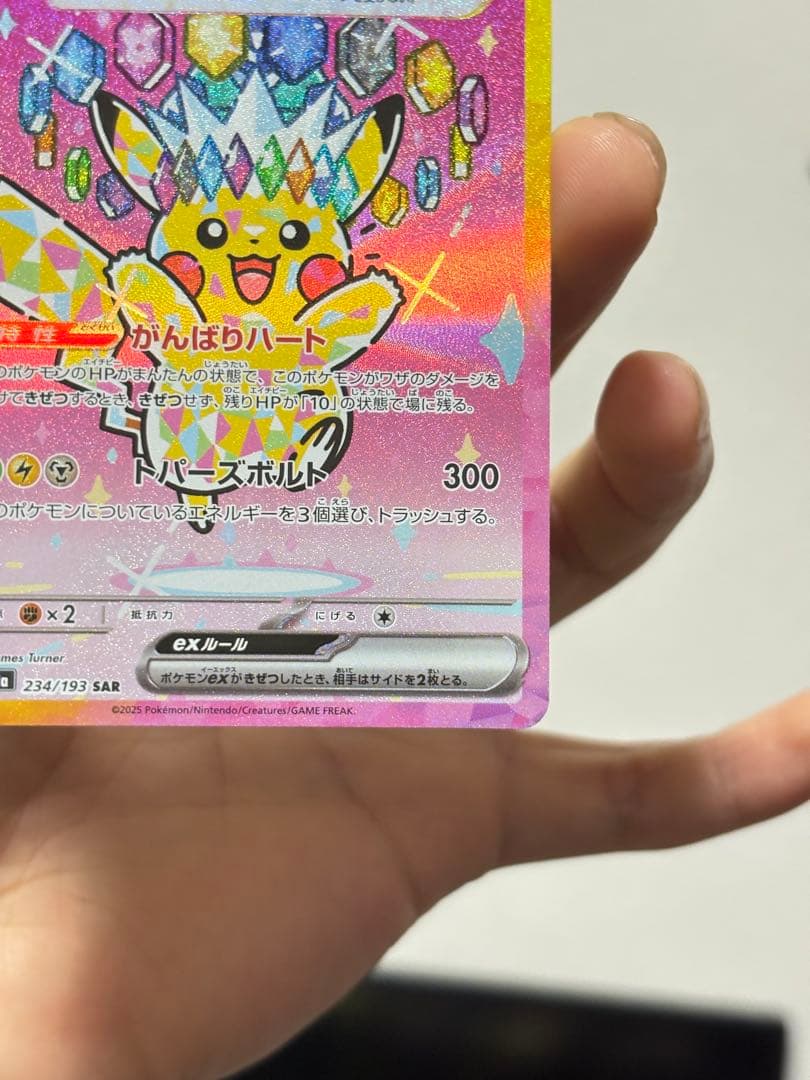 ピカチュウex SAR 234/193 ハイクラス ポケモンカード