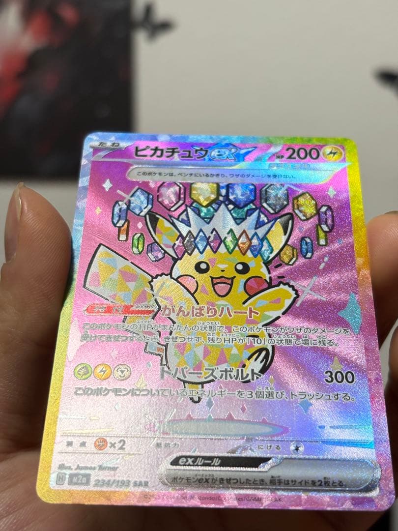 ピカチュウex SAR 234/193 ハイクラス ポケモンカード
