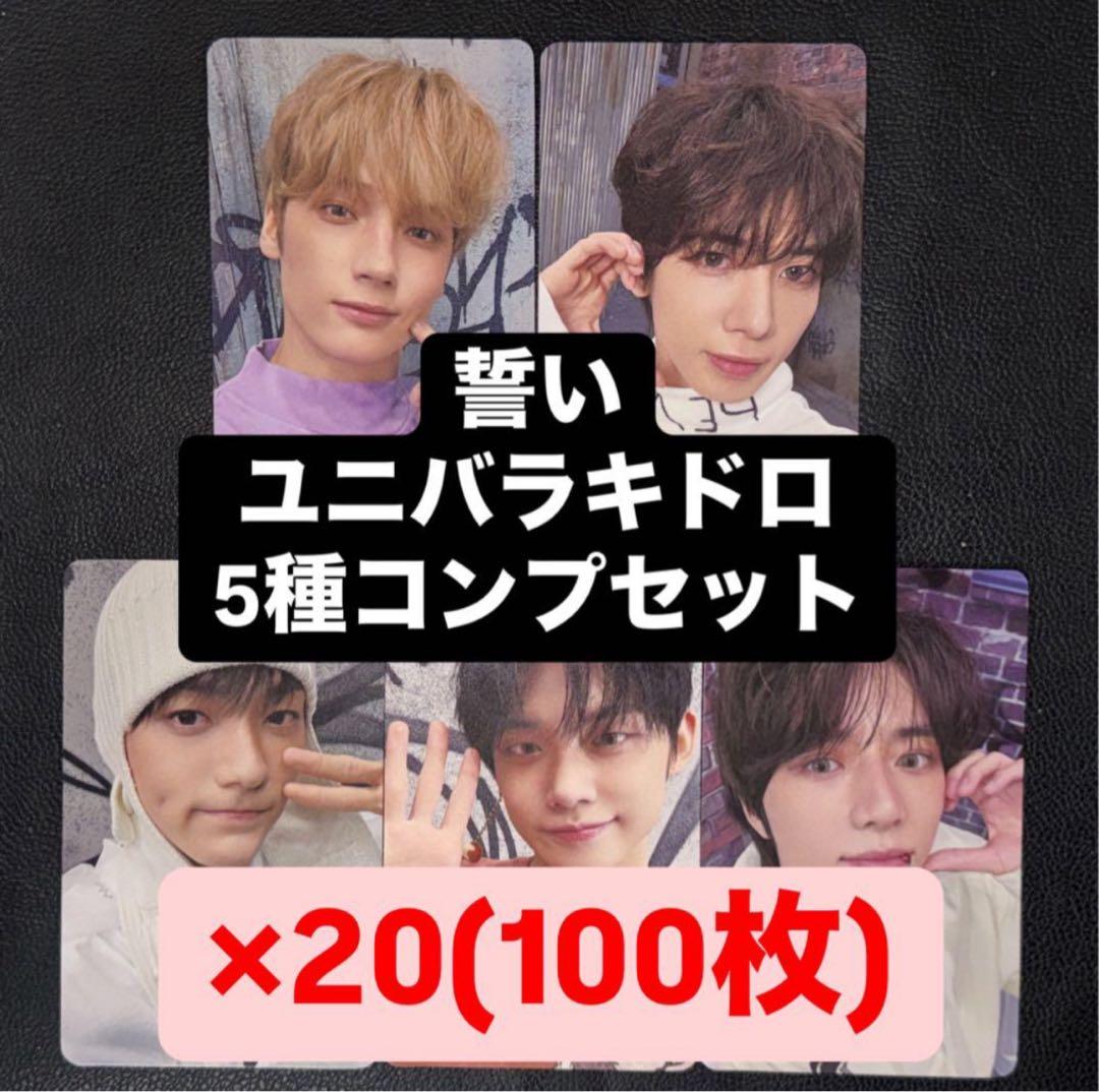 TXT 誓い CHIKAI ユニバ UMS ラキドロ トレカ 5種 ×20