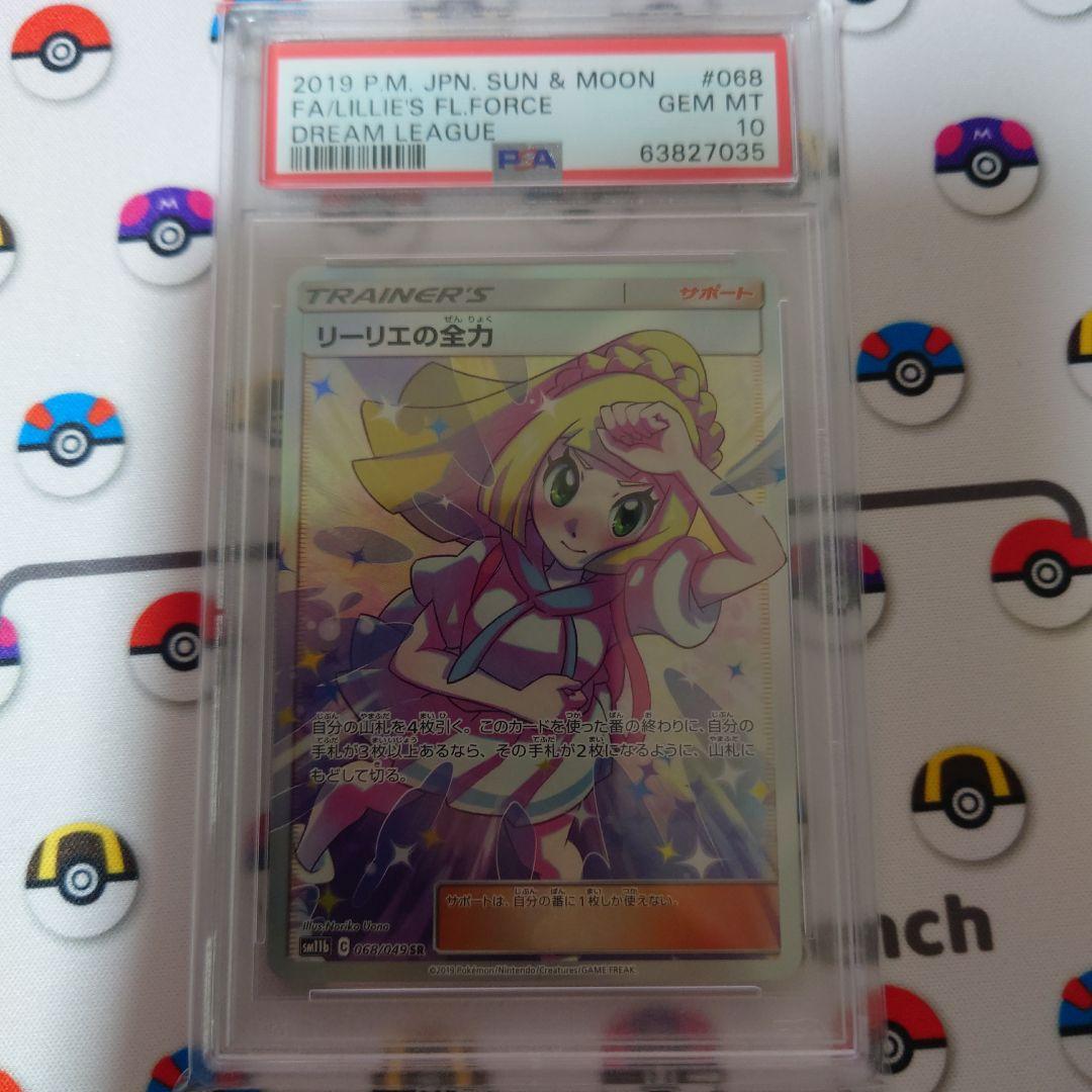 リーリエの全力　sr psa10　ポケカ