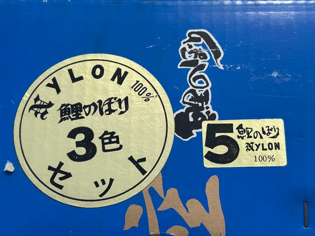 ●初節句●カネボウ・勝利 天空 端午印・高級 鯉のぼり 5m 6点セット・未使用