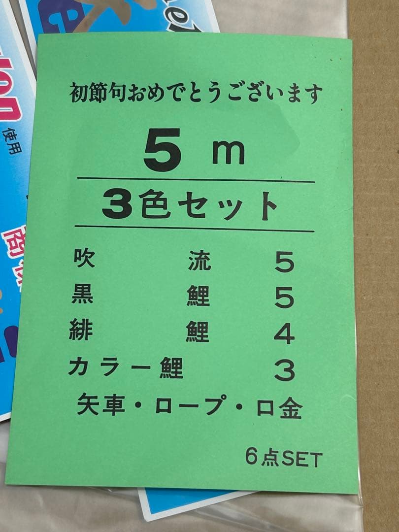 ●初節句●カネボウ・勝利 天空 端午印・高級 鯉のぼり 5m 6点セット・未使用
