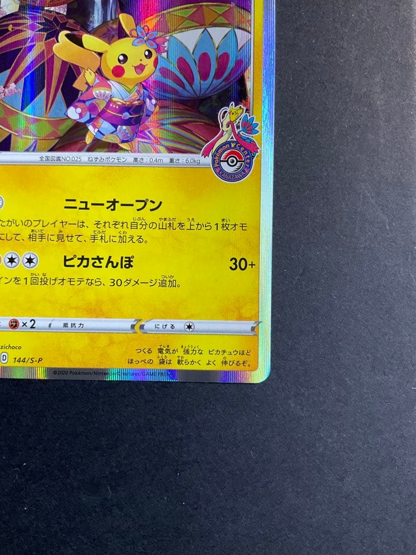 カナザワのピカチュウ　プロモ　ポケモンカード