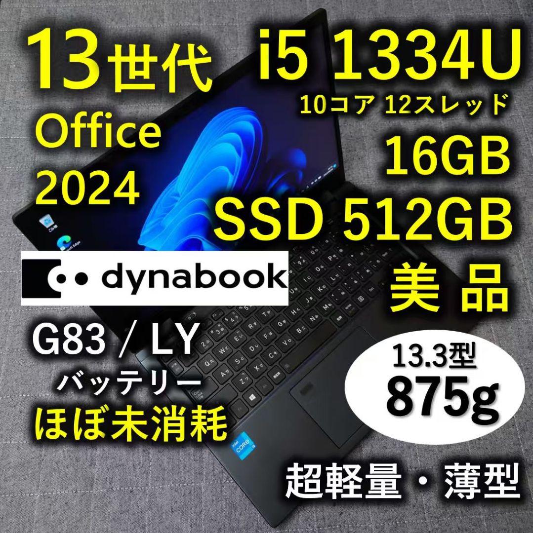 美品 Dynabook 超軽量 驚速 13世代i5 16GB SSD 512GB