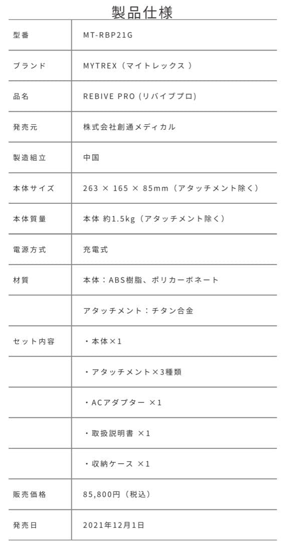 MYTREX REBIVE PRO 新品未使用