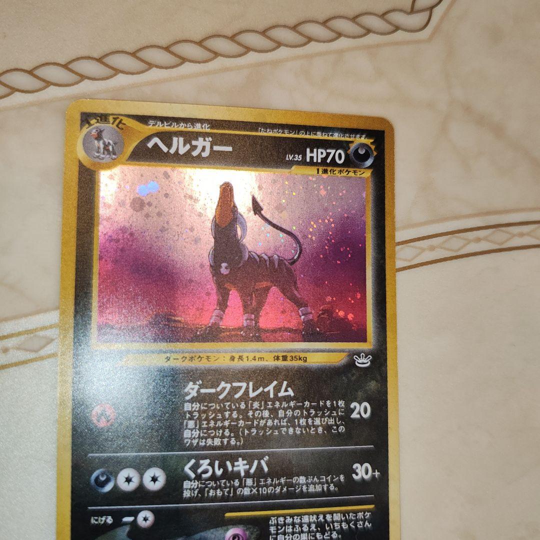 渦巻き　ヘルガー ★ 拡張パック第3弾 めざめる伝説　旧裏　ポケモンカード