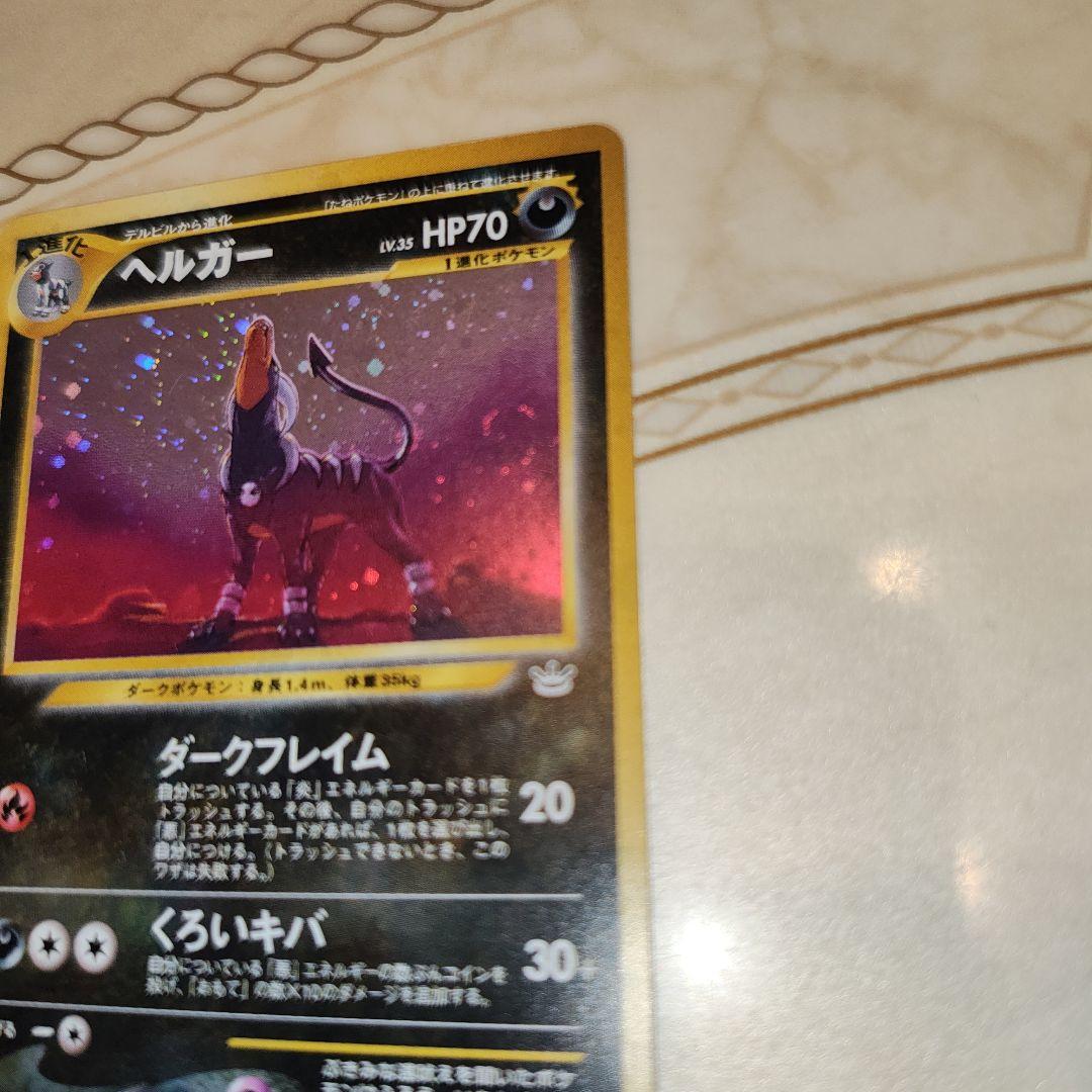 渦巻き　ヘルガー ★ 拡張パック第3弾 めざめる伝説　旧裏　ポケモンカード