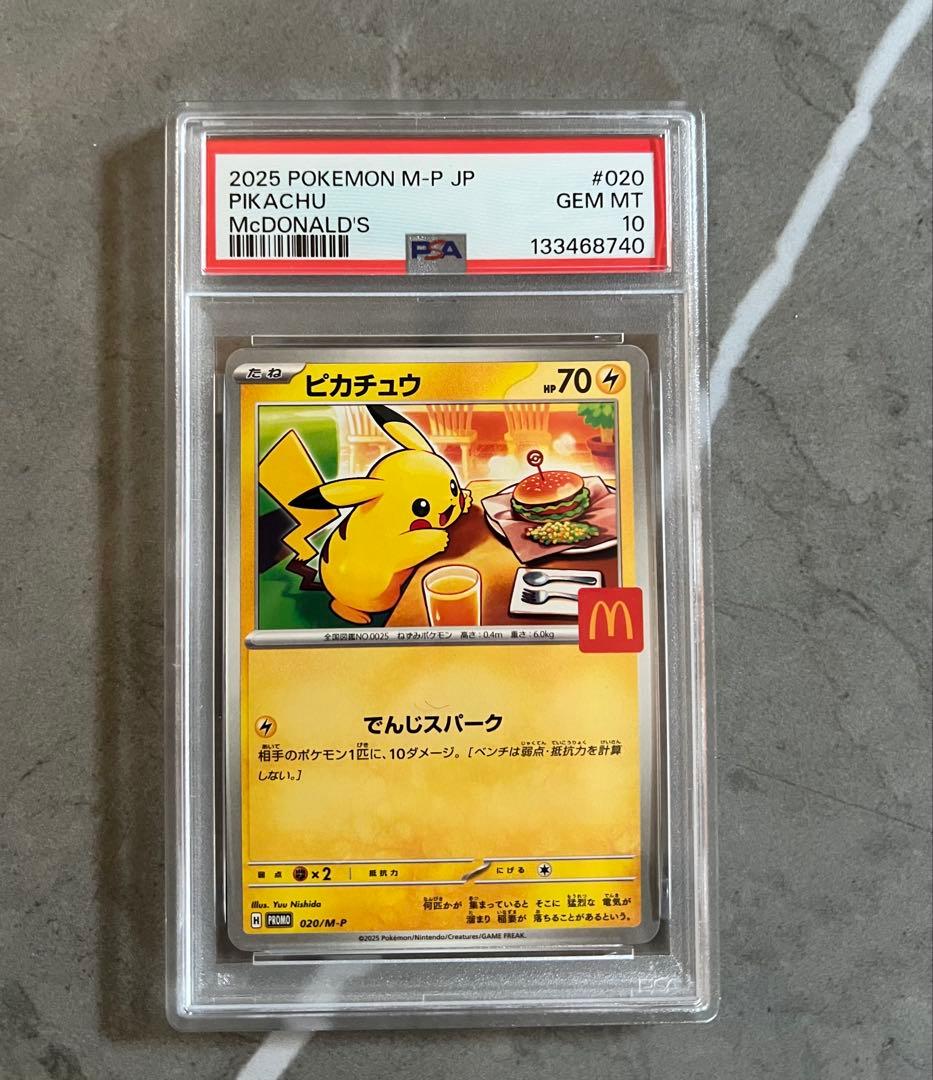マックピカチュウ PSA10 プロモ　最安