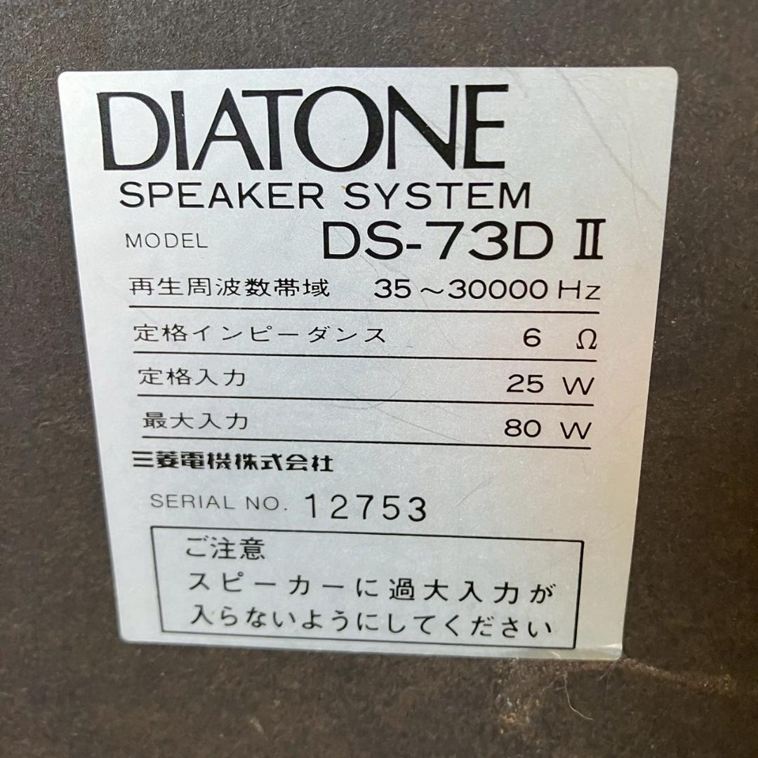 DIATONE スピーカーセット DS-73DⅡ 動作確認済 Y1664
