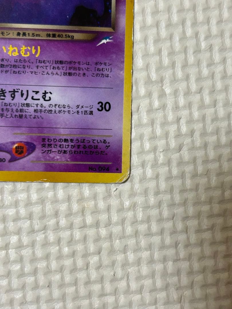 ポケモンカード　旧裏　わるいゲンガー　計1枚