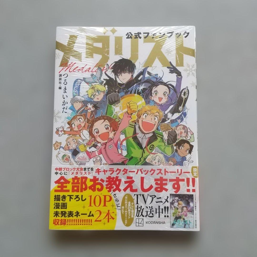 メダリスト 1~13 全巻 公式ファンブック 未開封