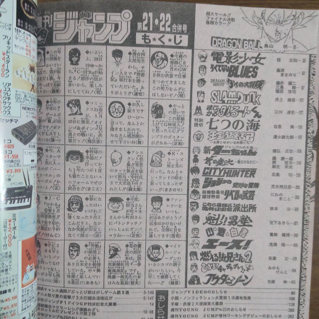 週刊少年ジャンプ 1991年21・22号 ドラゴンボール 当時物