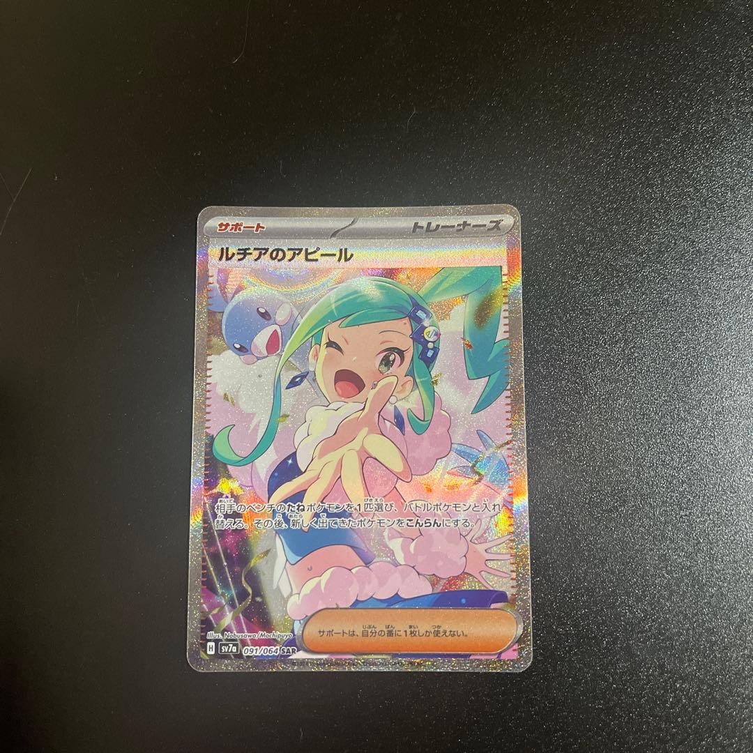ルチアのアピールSAR ポケモンカード