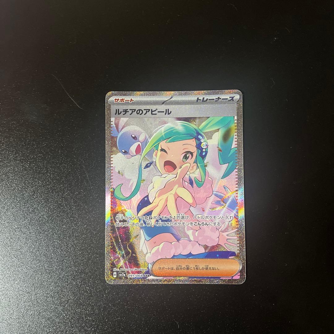 ルチアのアピールSAR ポケモンカード