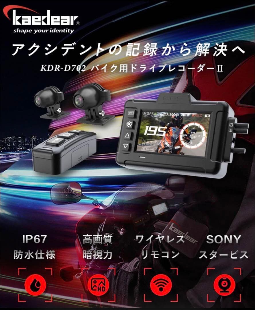 カエディア ドライブレコーダー KDR-D702 ドラレコ バイク