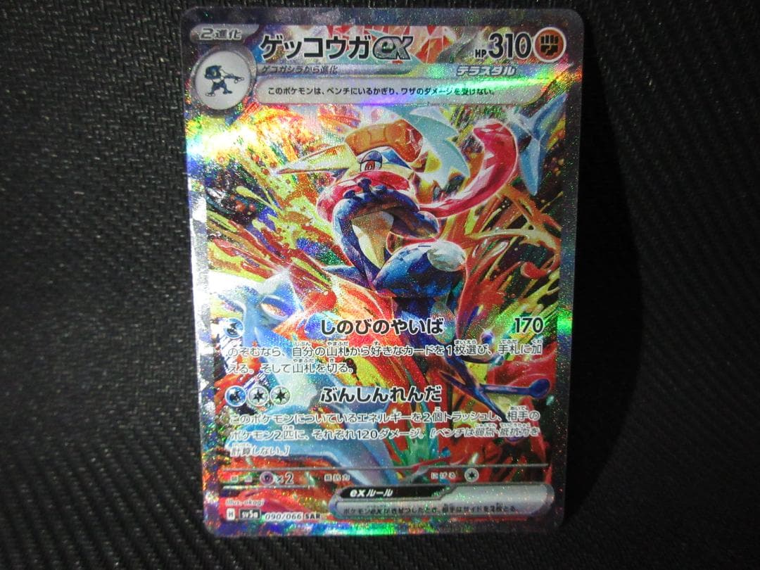 ポケモンカード SAR 090/066 ゲッコウガex