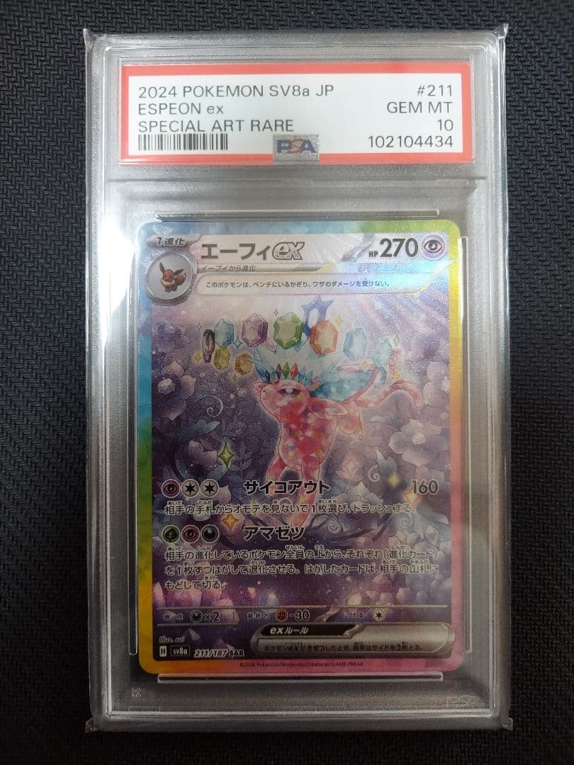 エーフィex SAR PSA10