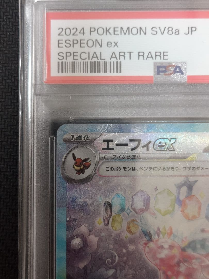 エーフィex SAR PSA10