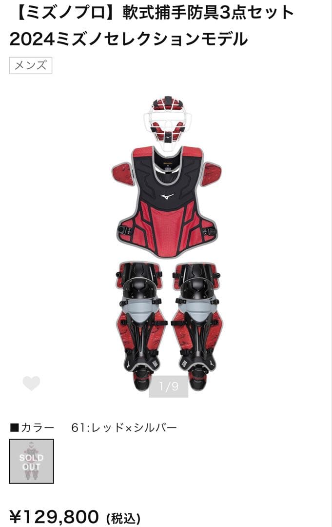 Mizuno キャッチャー防具　赤黒