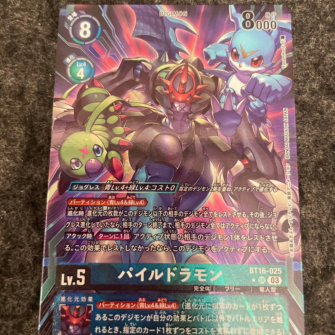 デジモンカード パイルドラモン BT16-025 パラレル　A