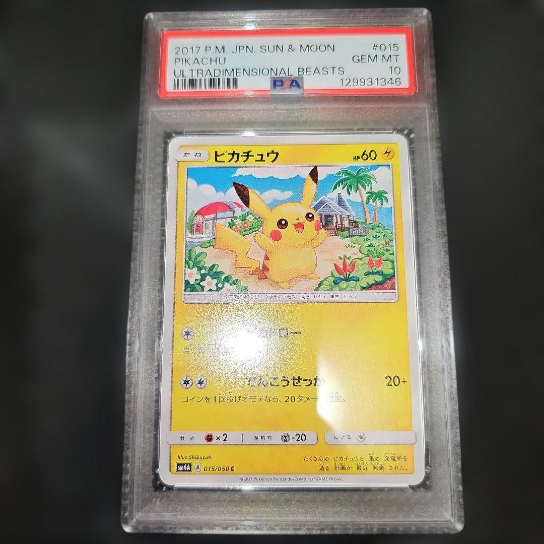 PSA10 ピカチュウ 015/050 C SM4a 2017
